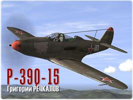P-39Q-15 Г.А. Речкалова