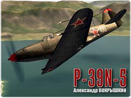P-39N-5 А.И. Покрышкина