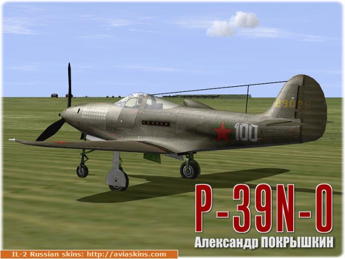 P-39N-0 А.И. Покрышкина