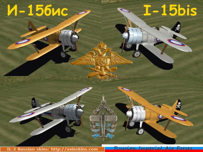 И-15бис Российская Империя