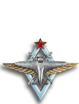Нагрудный знак «Военного летчика» ВВС РККА учреждён приказом НКО СССР №235 от 31.10.1938 года для вручения выпускникам военных авиационных училищ. Для отличников крылья летной эмблемы позолочены.
Условия награждения:
• сделать 2 вылета